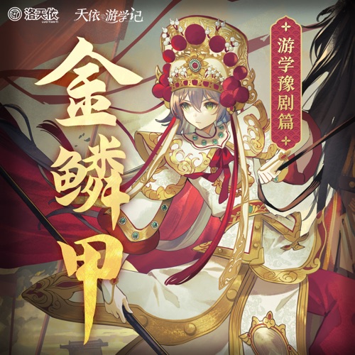 金鳞甲 (游学豫剧篇) - Single - 洛天依-无损音乐下载