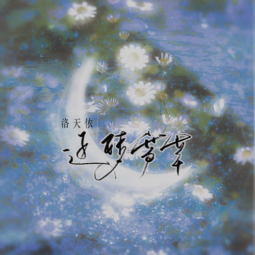 逐梦芳华 - Single - 洛天依-无损音乐下载