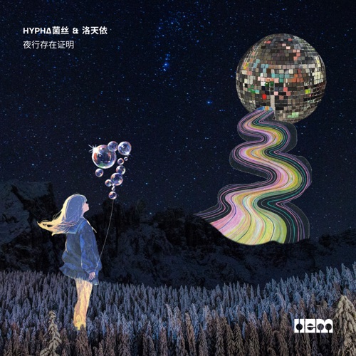 夜行存在证明 - Single - HYPHA菌丝 & 洛天依-无损音乐下载