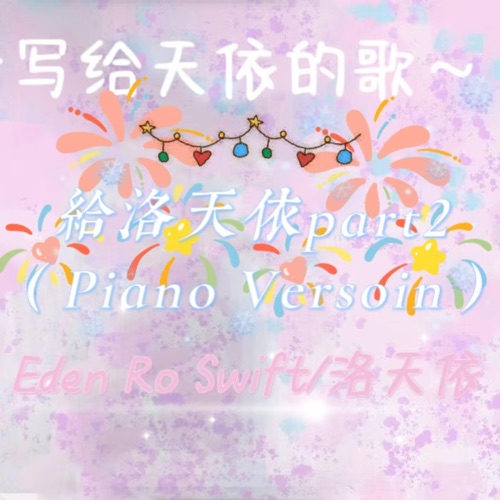给洛天依Part2(Piano Version) - Single - 洛天依, Eden Ro Swift & 洛天依Official-无损音乐下载
