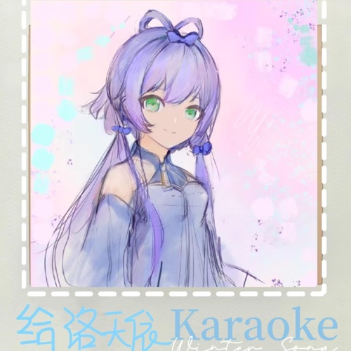 给洛天依(Karaoke Version) - 洛天依, Eden Ro Swift & 洛天依Official-无损音乐下载