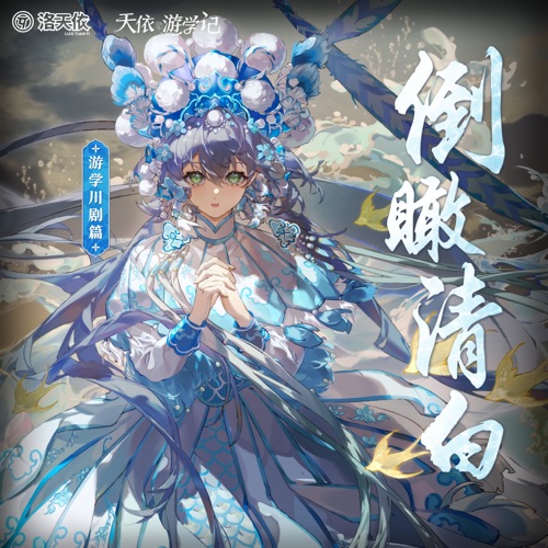 倒瞰清白 (游学川剧篇) - Single - 洛天依-无损音乐下载