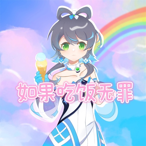 如果吃饭无罪 - Single - 洛天依 & Eden Ro Swift-无损音乐下载