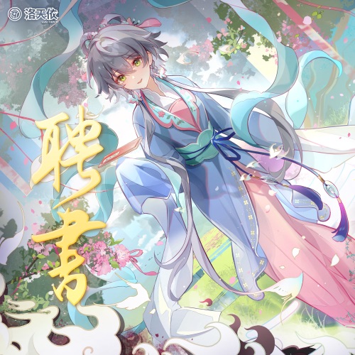 聘书 - Single - 洛天依-无损音乐下载