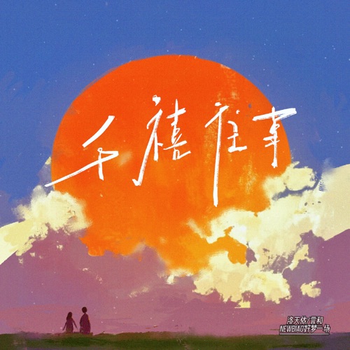 千禧往事 - Single - Newbiao好梦一场, 洛天依 & 言和-无损音乐下载