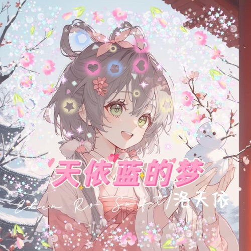 天依蓝的梦 - Single - 洛天依, Eden Ro Swift & 洛天依Official-无损音乐下载