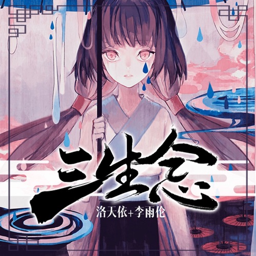 三生恋 - Single - 洛天依 & 李雨伦-无损音乐下载