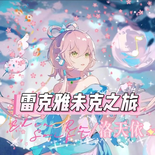 雷克雅未克之旅 Deluxe EP - 洛天依, Eden Ro Swift & 洛天依Official-无损音乐下载