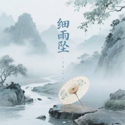 细雨坠 - Single - 洛天依 & RealFlux-无损音乐下载