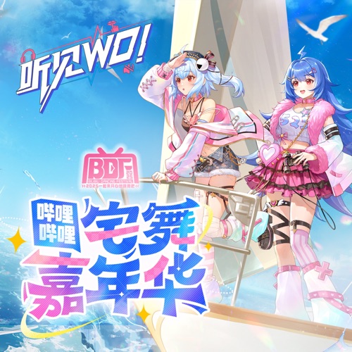 BDF2025/哔哩哔哩宅舞嘉年华 - Single - 阿萨Aza & 洛天依-无损音乐下载