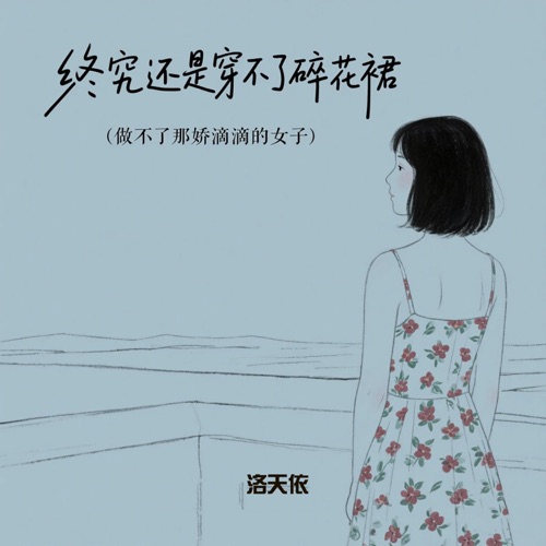 终究还是穿不了碎花裙 - Single - 洛天依-无损音乐下载