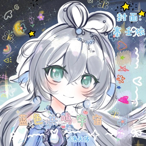 蓝色共鸣宇宙 Deluxe EP - EP - 洛天依, Eden Ro Swift & 洛天依Official-无损音乐下载