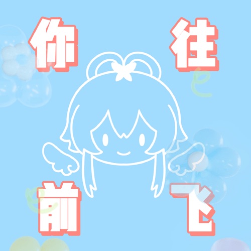 你往前飞 - Single - Newbiao好梦一场 & 洛天依-无损音乐下载