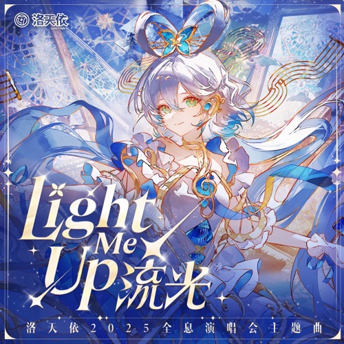 流光 (Light Me Up) - Single - 洛天依-无损音乐下载