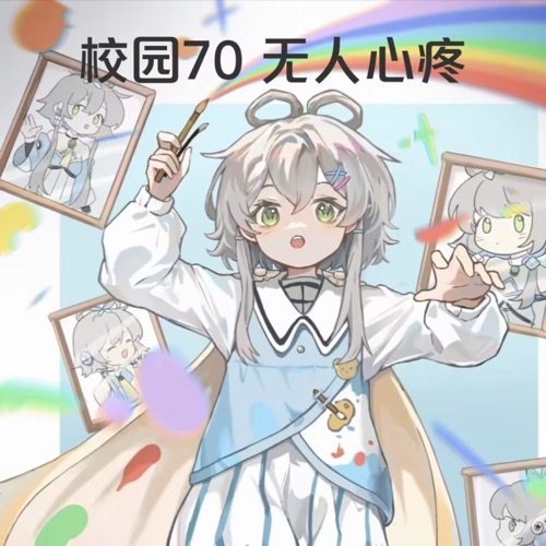 校园70没人心疼 - Single - 洛天依-无损音乐下载