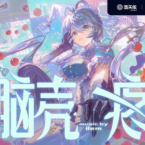 脑壳疼 - Single - 洛天依 & ilem-无损音乐下载
