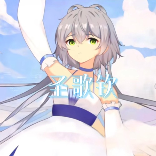 圣歌钦 - Single - 洛天依-无损音乐下载