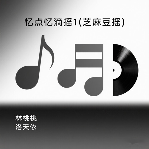 忆点忆滴摇1(芝麻豆摇) - Single - 洛天依-无损音乐下载
