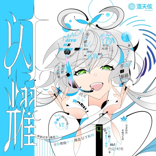 闪耀 - 洛天依-无损音乐下载