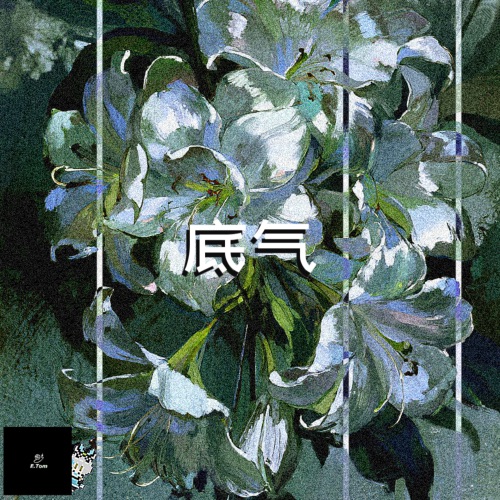 底气 - Single - E.TOM, 洛天依 & MeloCTz-无损音乐下载