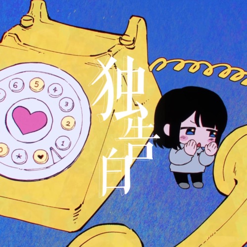 独告白 - Single - 阿萨Aza & 洛天依-无损音乐下载