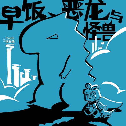 早饭、恶龙与怪兽 - Single - CapG, 洛天依 & 王敬成-无损音乐下载