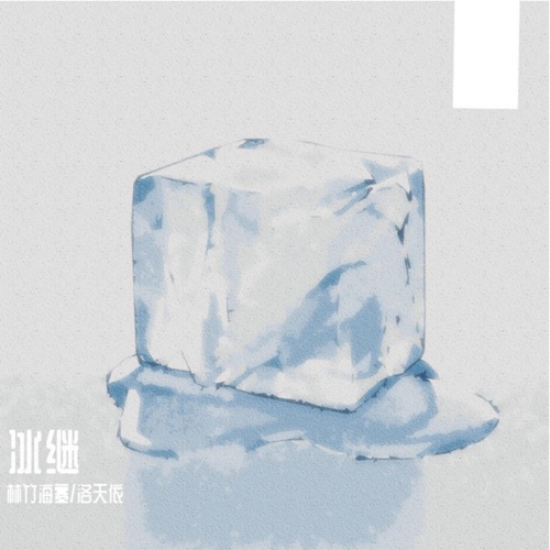 冰继 - Single - 洛天依 & 林竹海寒-无损音乐下载