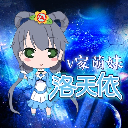 V家萌妹 - Single - 洛天依-无损音乐下载