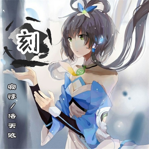 刻 - Single - 洛天依 & 寂悸-无损音乐下载