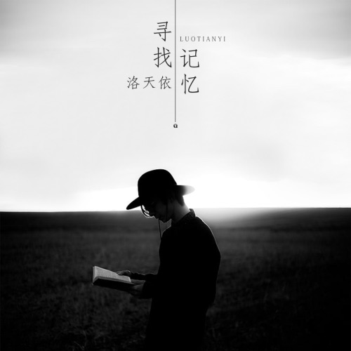 寻找记忆 - Single - 洛天依-无损音乐下载