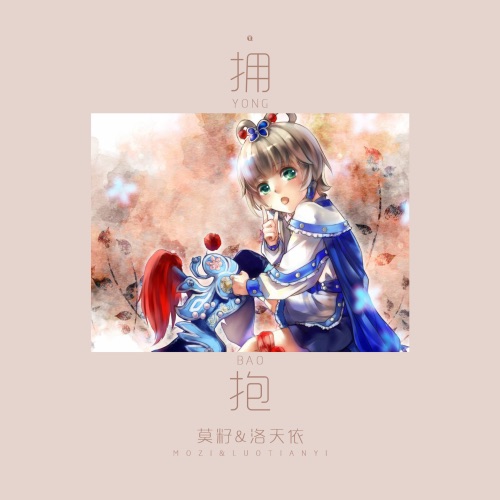 拥抱 - Single - 洛天依 & 莫籽-无损音乐下载