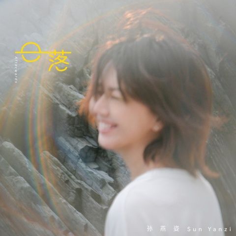 日落 - 孙燕姿-无损音乐下载