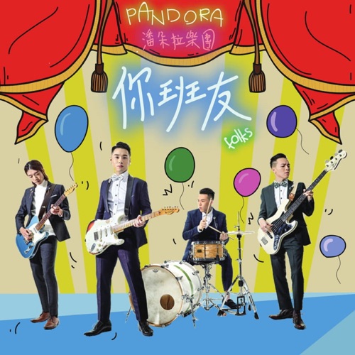 你班友 - Single - Pandora乐队-无损音乐下载