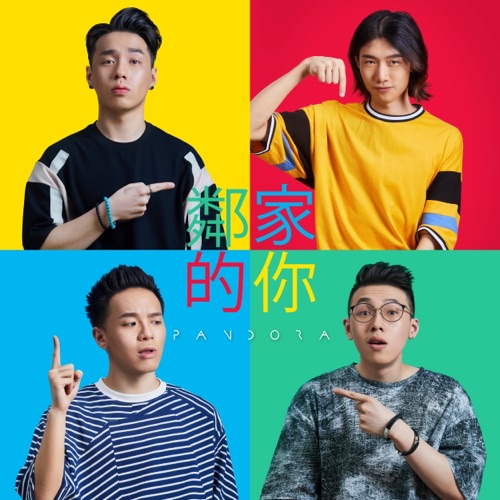 邻家的你 - Single - Pandora乐队-无损音乐下载