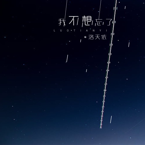 我不想忘了 - Single - 洛天依-无损音乐下载