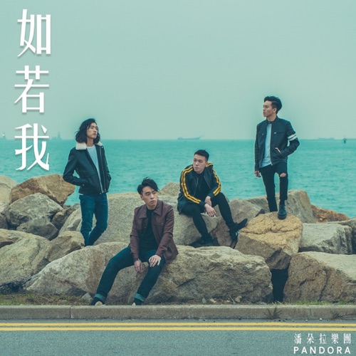 如若我 - Single - Pandora乐队-无损音乐下载