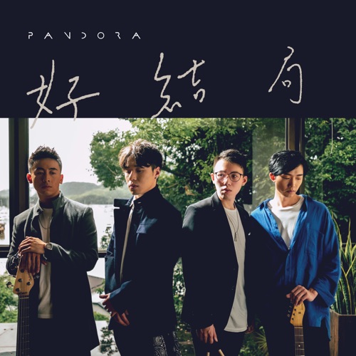 好结局 - Single - Pandora乐队-无损音乐下载