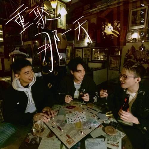 重聚那一天 - Single - Pandora乐队-无损音乐下载