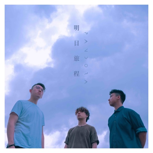 明日旅程 - Single - Pandora乐队-无损音乐下载