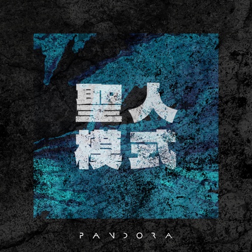 圣人模式 - Single - Pandora乐队-无损音乐下载
