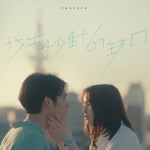 找出秒针的缺口 - Single - Pandora乐队-无损音乐下载