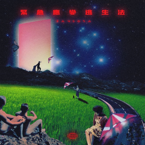 紧急应变逃生法 - Single - Pandora乐队-无损音乐下载