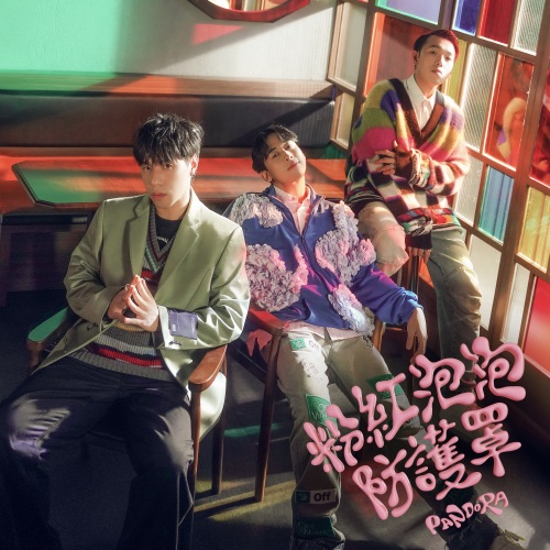 粉红泡泡防护罩 - Single - Pandora乐队-无损音乐下载