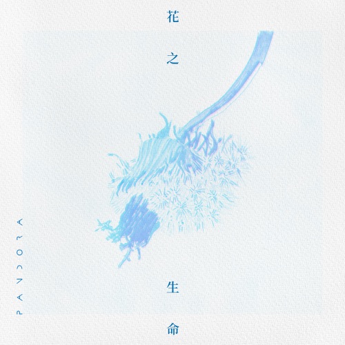 花之生命 - Single - Pandora乐队-无损音乐下载