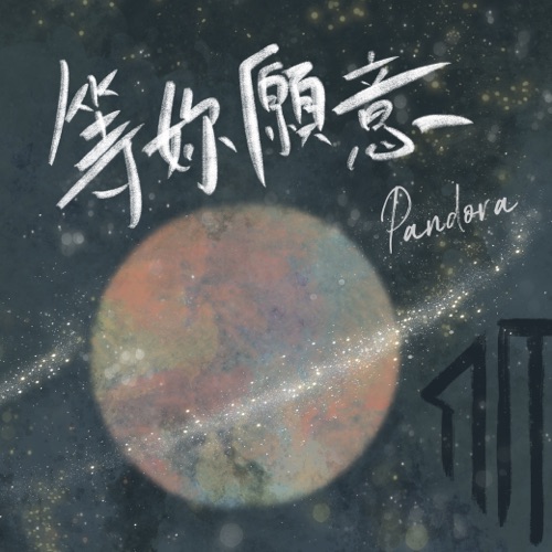 等你愿意 - Single - Pandora乐队-无损音乐下载