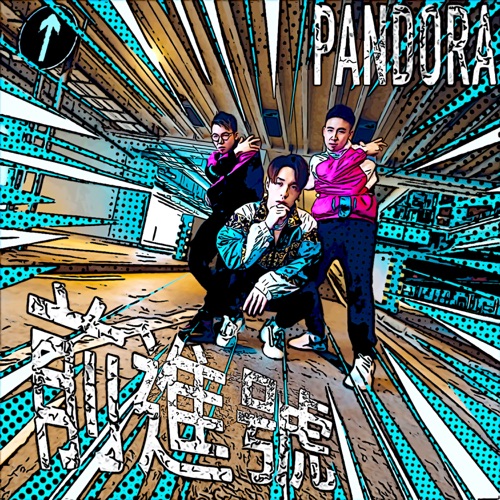前进号 - Single - Pandora乐队-无损音乐下载