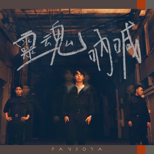 灵魂呐喊 - Single - Pandora乐队-无损音乐下载