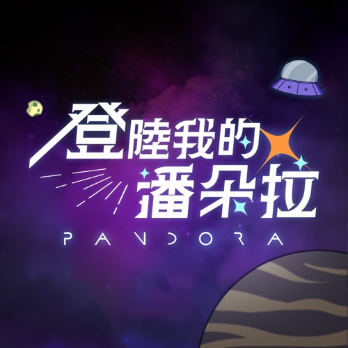 登陆我的潘朵拉 - Single - Pandora乐队-无损音乐下载