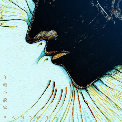 年轻小说家 - Single - Pandora乐队-无损音乐下载
