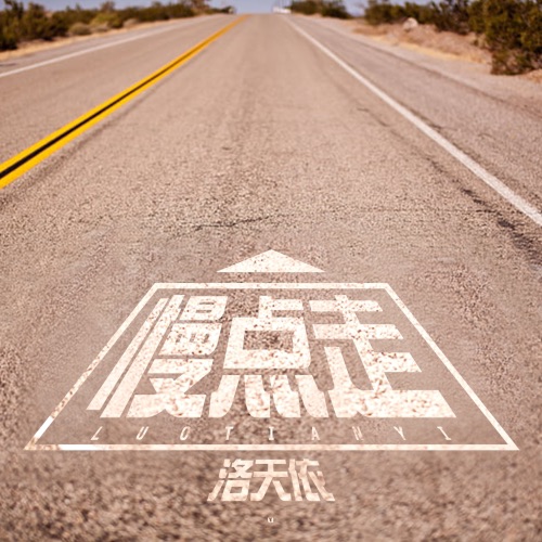 慢点走 - Single - 洛天依-无损音乐下载